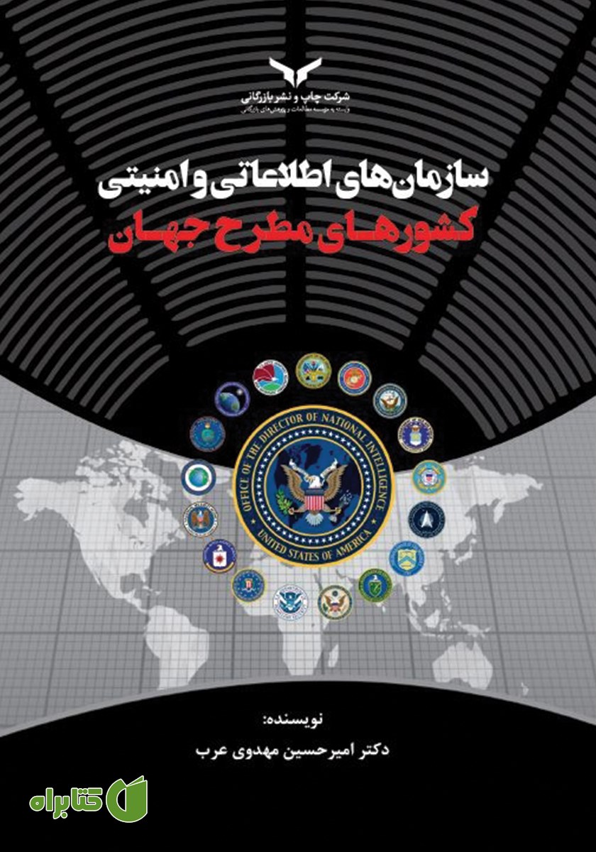 کتاب سازمان‌های اطلاعاتی و امنیتی کشورهای مطرح جهان