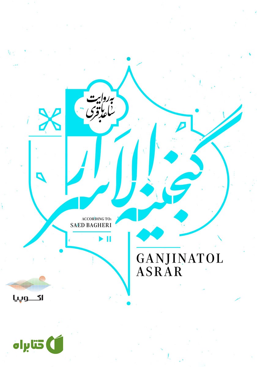 کتاب صوتی گنجینه الاسرار