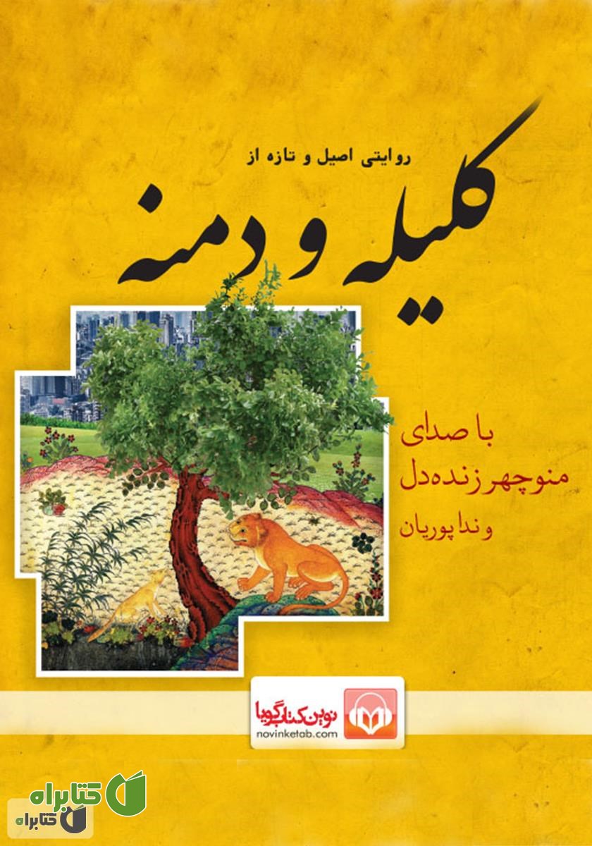 کتاب صوتی کلیله و دمنه