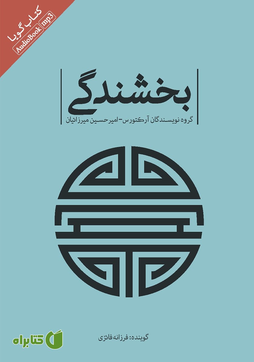 کتاب صوتی بخشندگی