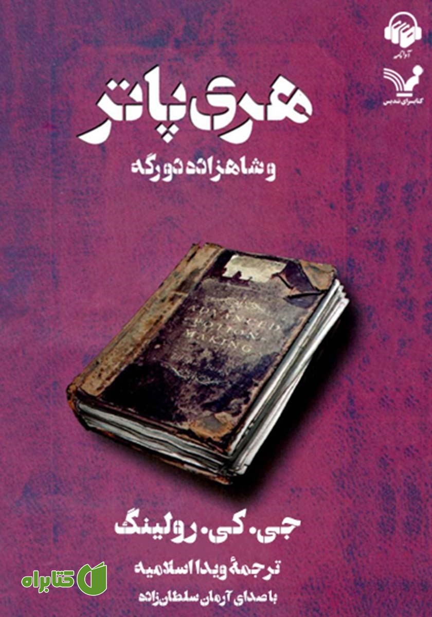 کتاب صوتی هری پاتر و شاهزاده دورگه