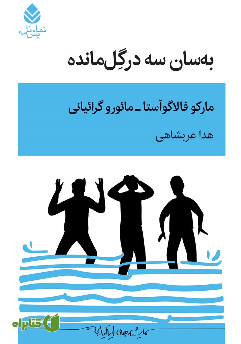 کتاب به سان سه در گل مانده