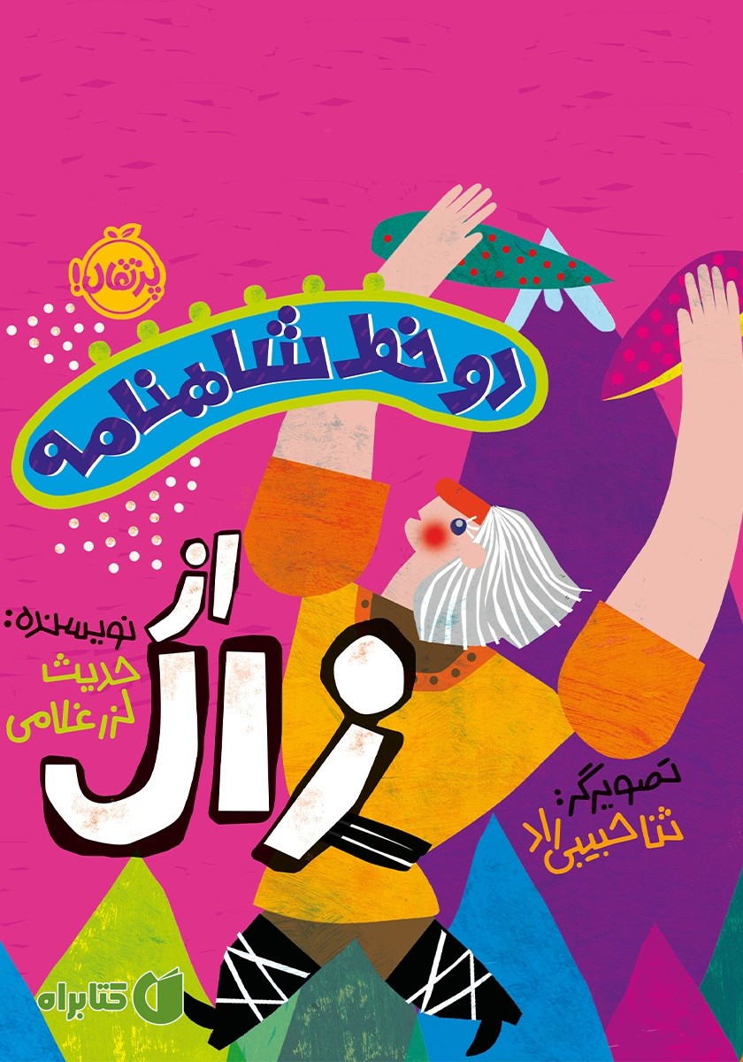 کتاب دو خط شاهنامه از زال