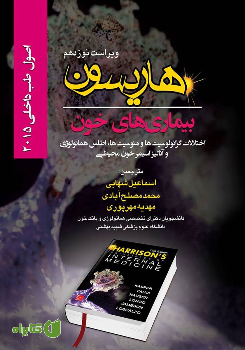 کتاب هاریسون بیماری‌های خون 2015 (ویراست نوزدهم)