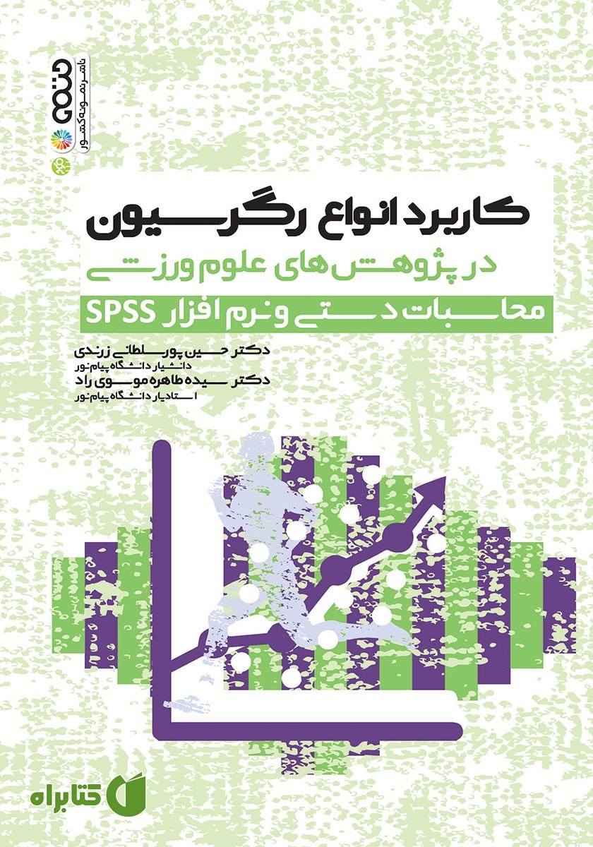 کتاب کاربرد انواع رگرسیون در پژوهش‌های علوم ورزشی