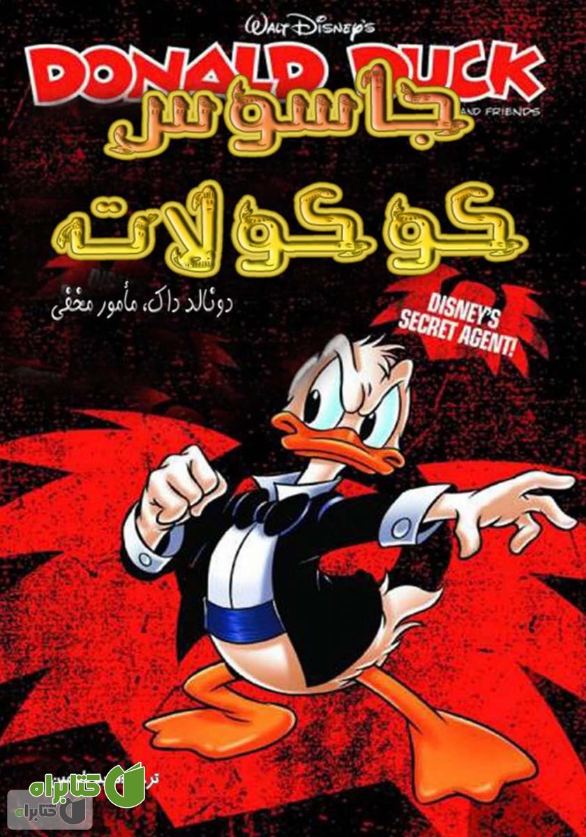 کمیک جاسوس کوکولات