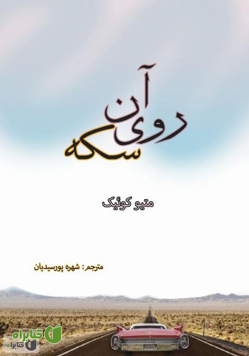 کتاب آن روی سکه