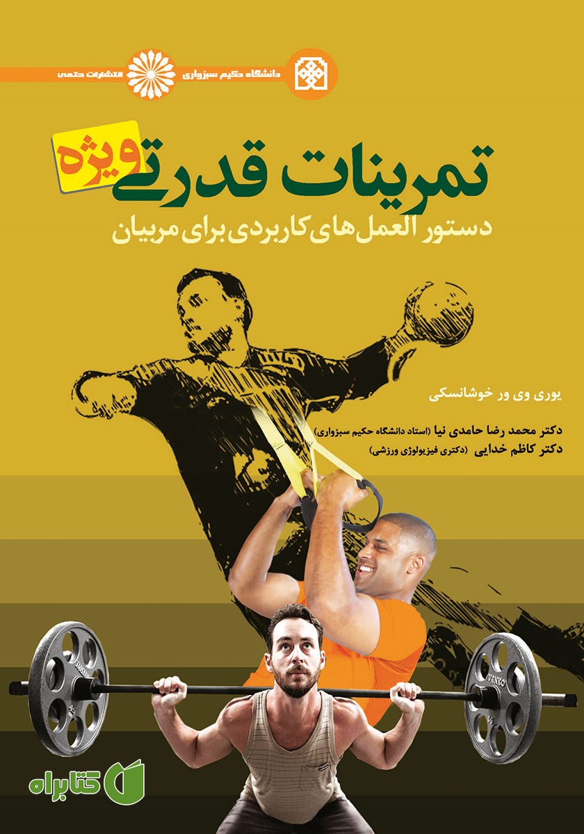 کتاب تمرینات قدرتی ویژه