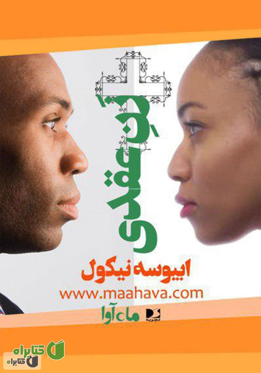 کتاب صوتی زن عقدی