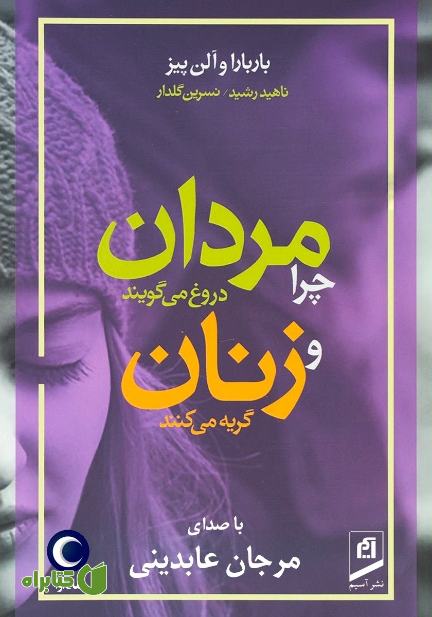 کتاب صوتی چرا مردان دروغ می‌گویند و زنان گریه می‌کنند