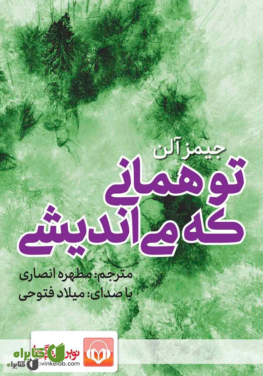 کتاب صوتی تو همانی که می‌اندیشی