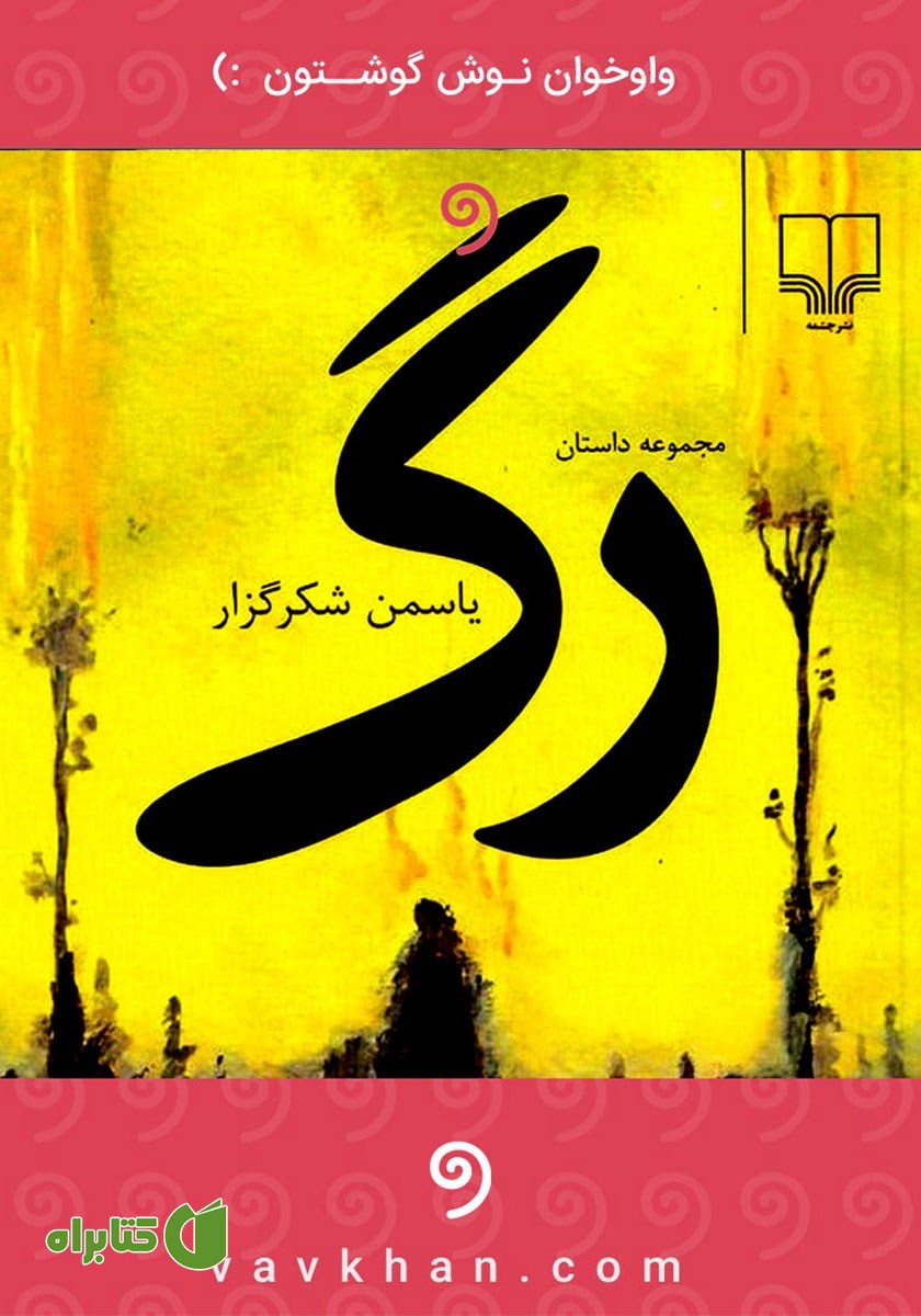 کتاب صوتی رگ