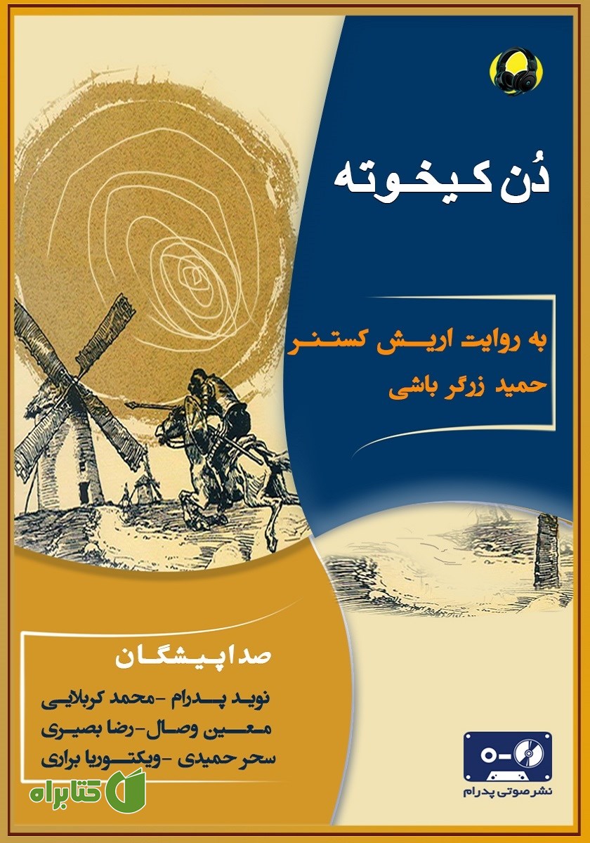 کتاب صوتی دن کیخوته