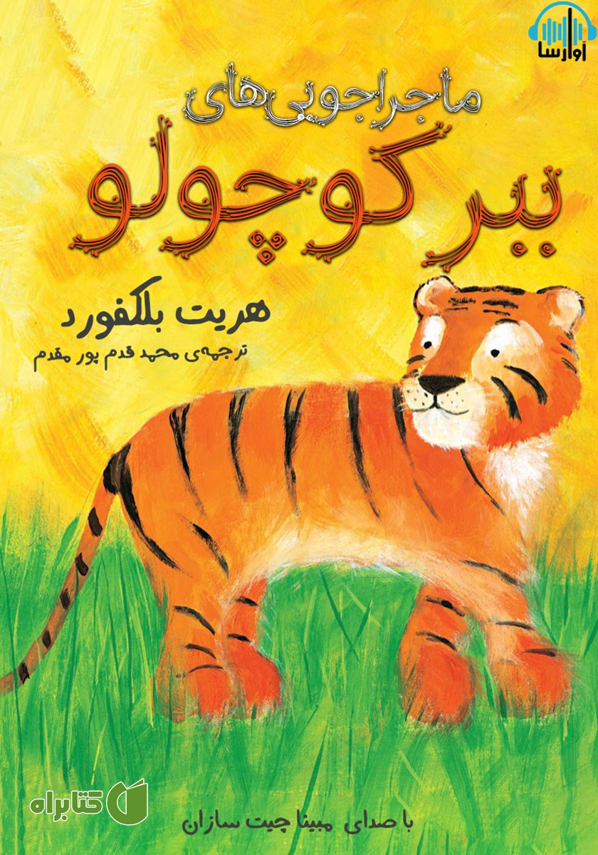 کتاب صوتی ماجراجویی‌های ببر کوچولو