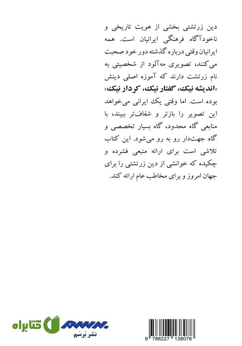 پشت جلد کتاب نگرشی بر دین زرتشتی