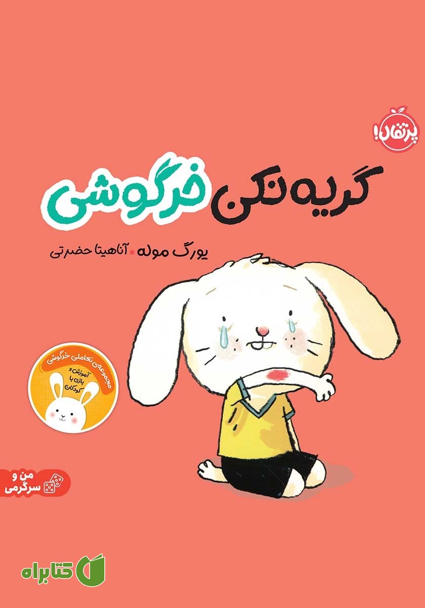 کتاب گریه نکن خرگوشی