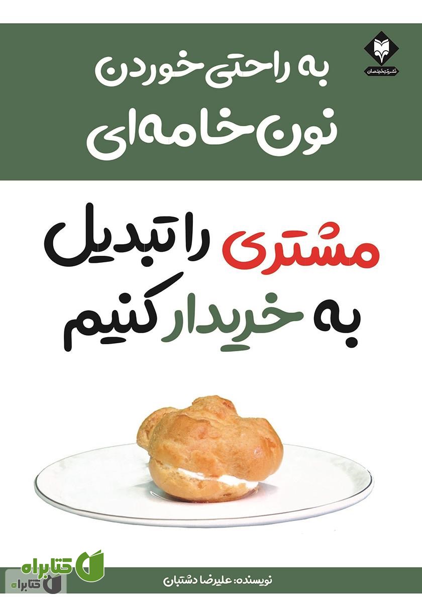 کتاب به راحتی خوردن نون خامه‌ای مشتری را تبدیل به خریدار کنیم