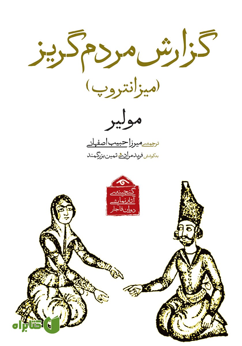 کتاب گزارش مردم گریز