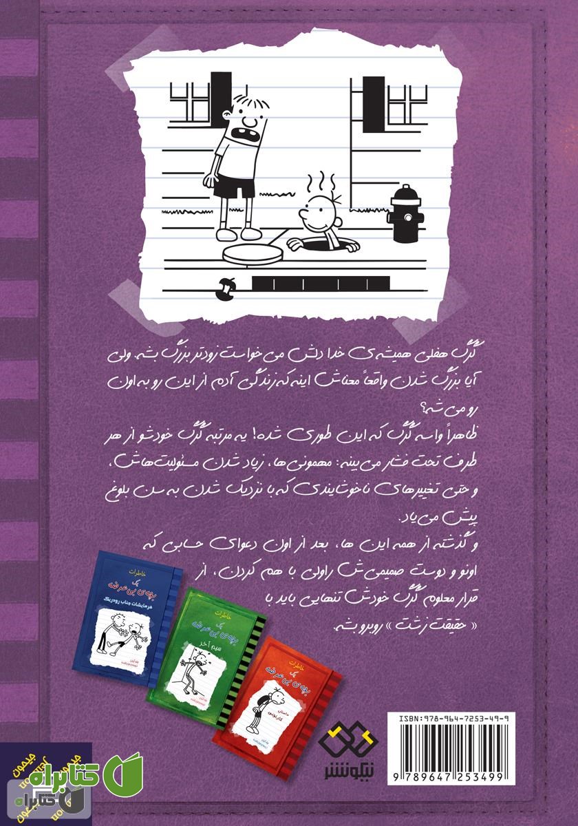 پشت جلد کتاب خاطرات یک بچه‌ی بی‌عرضه: حقیقت تلخ