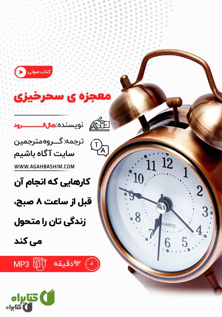 کتاب صوتی معجزه‌ی سحرخیزی