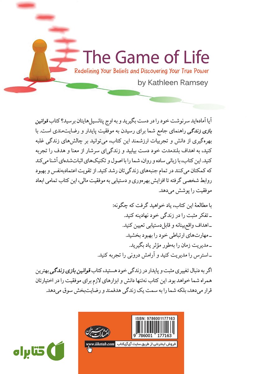 پشت جلد کتاب قوانین بازی زندگی