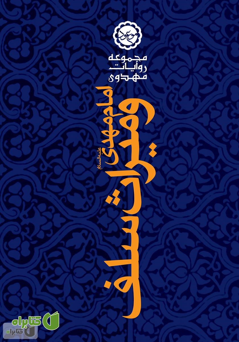 کتاب امام مهدی (عج) و میراث سلف صالح