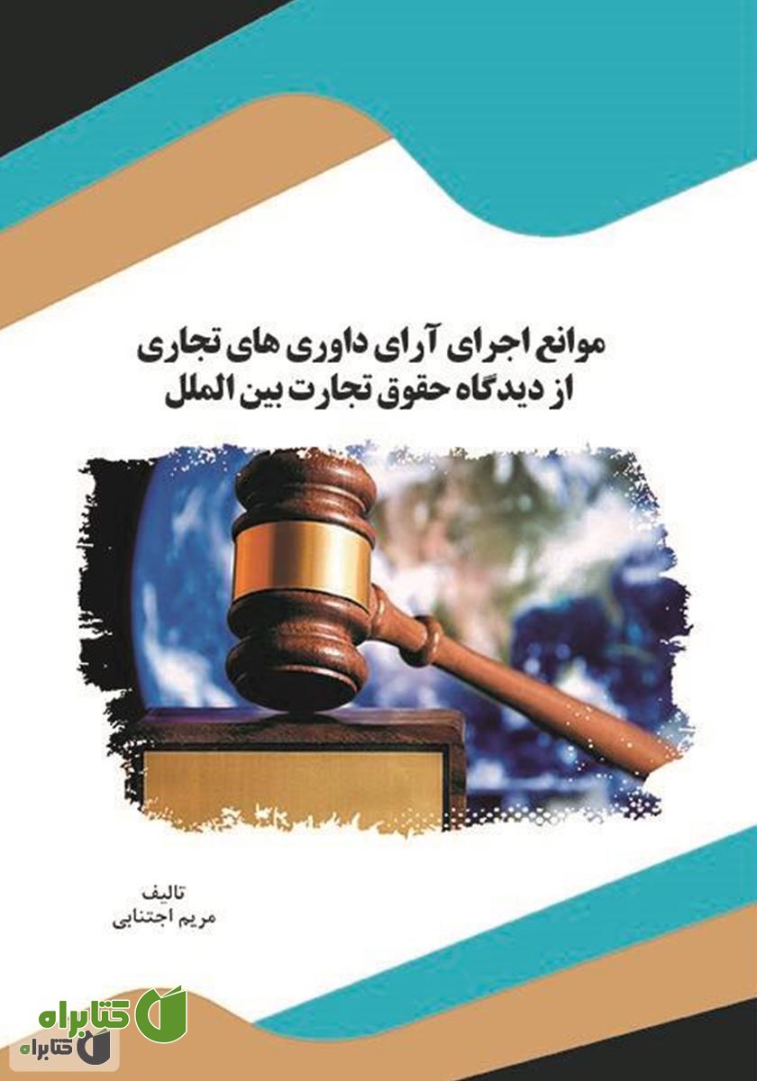 کتاب موانع اجرای آرای داوری‌های تجاری از دیدگاه حقوق تجارت بین‌الملل