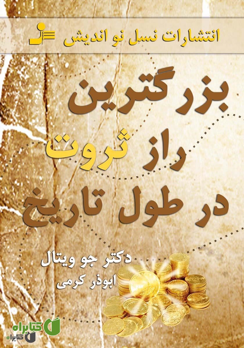کتاب بزرگترین راز ثروت در طول تاریخ