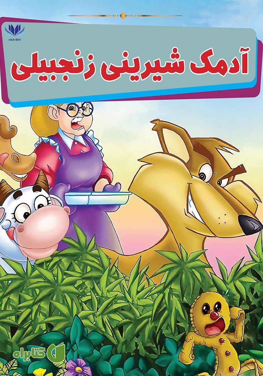 کتاب آدمک شیرینی زنجبیلی