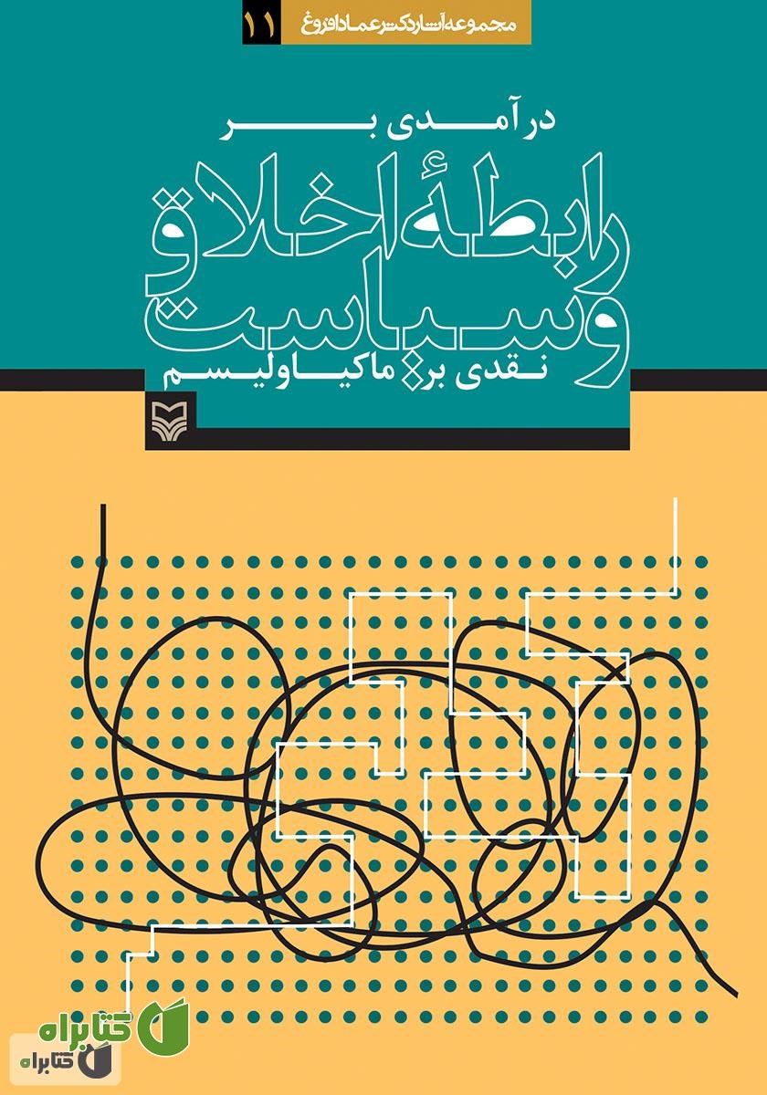 کتاب درآمدی بر رابطه اخلاق و سیاست، نقدی بر ماکیاولیسم