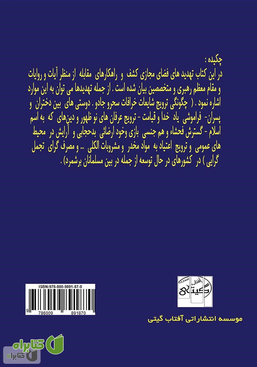 پشت جلد کتاب تهدیدهای فضای مجازی و راهکارهای مقابله با تکیه بر آیات و روایات و رهنمودهای مقام معظم رهبری و متخصصین