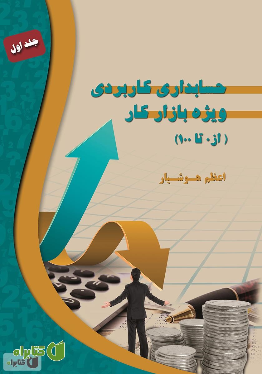 کتاب حسابداری کاربردی ویژه بازار کار (از صفر تا صد)