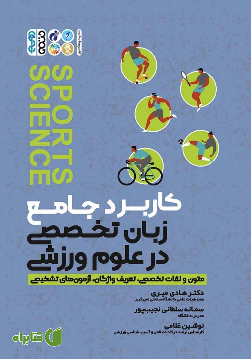 کتاب کاربرد جامع زبان تخصصی در علوم ورزشی