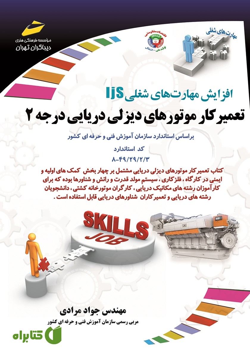 کتاب افزایش مهارت‌های شغلی: تعمیرکار موتورهای دیزلی دریایی درجه 2