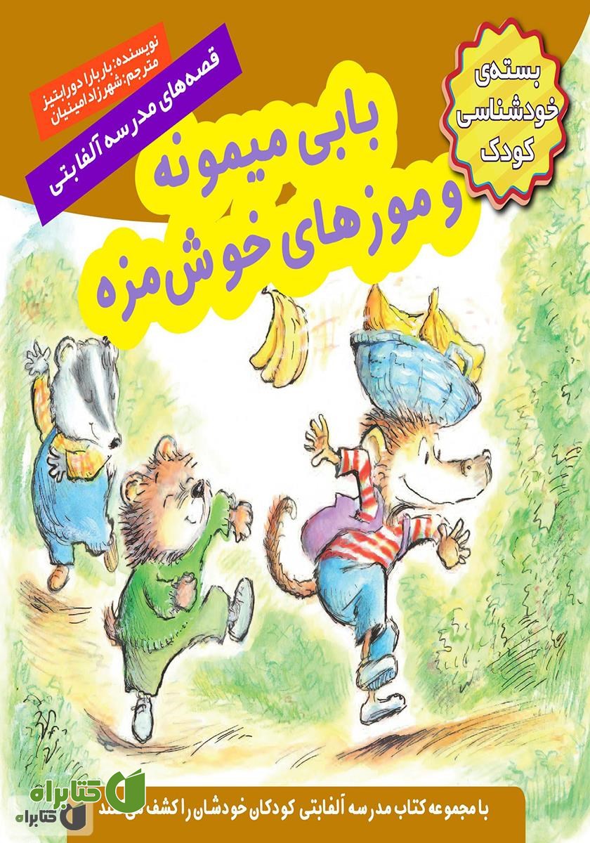 کتاب بابی میمونه و موزهای خوشمزه