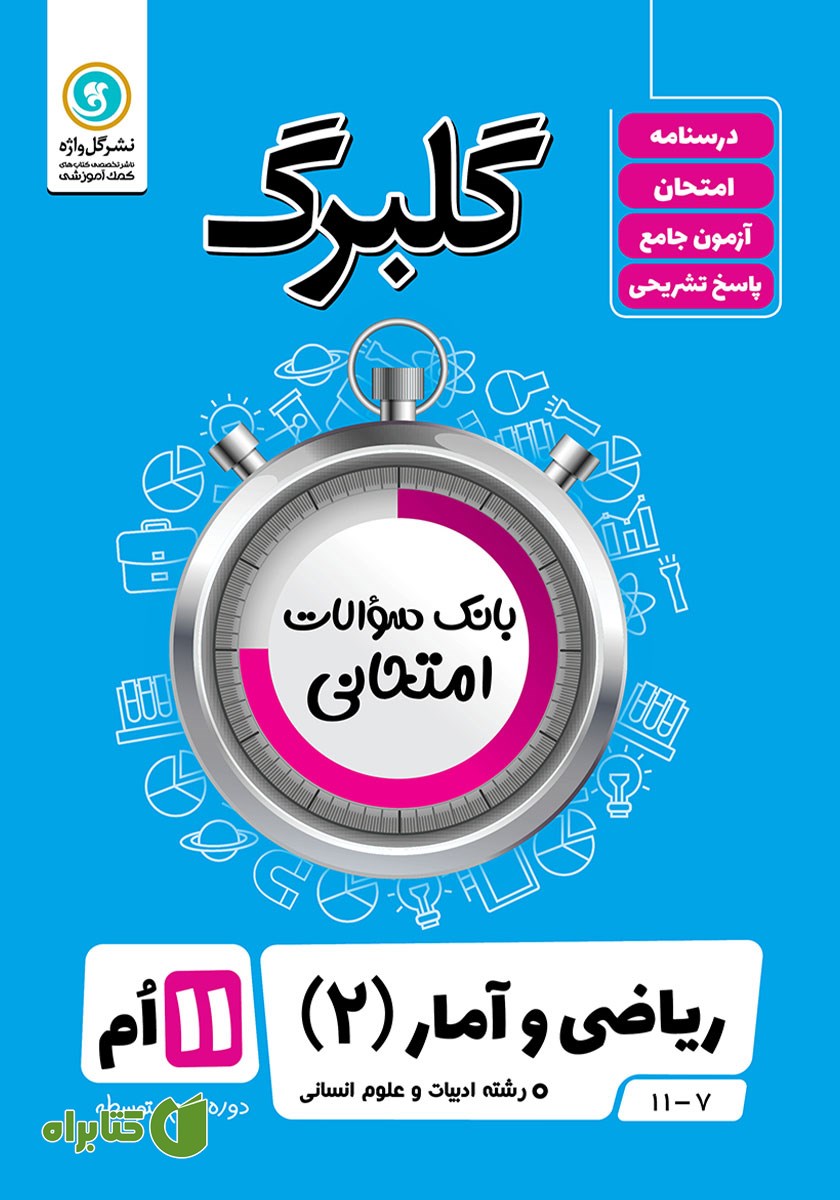 کتاب گلبرگ ریاضی و آمار (2) یازدهم رشته علوم انسانی