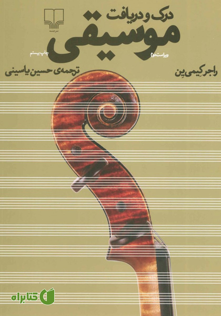 کتاب درک و دریافت موسیقی