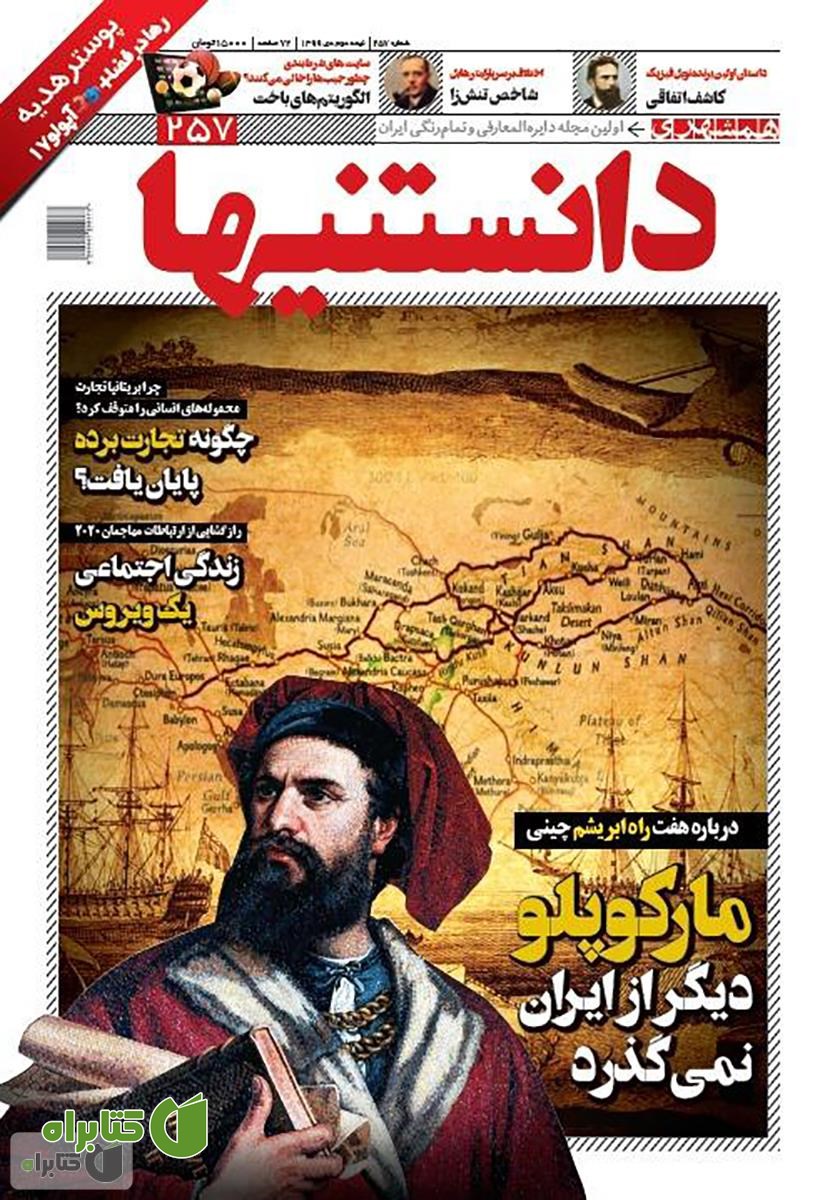 دو هفته نامه همشهری دانستنی‌ها - شماره 257
