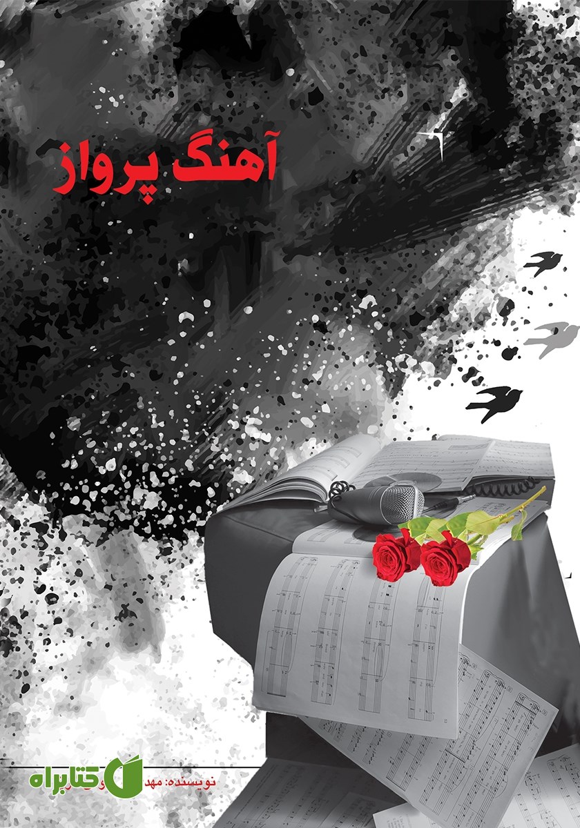 کتاب آهنگ پرواز