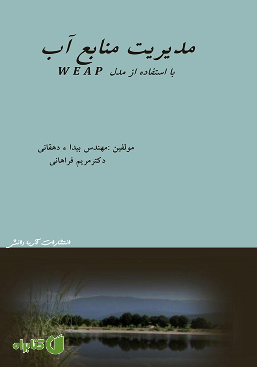 کتاب مدیریت منابع آب با استفاده از مدل WEAP