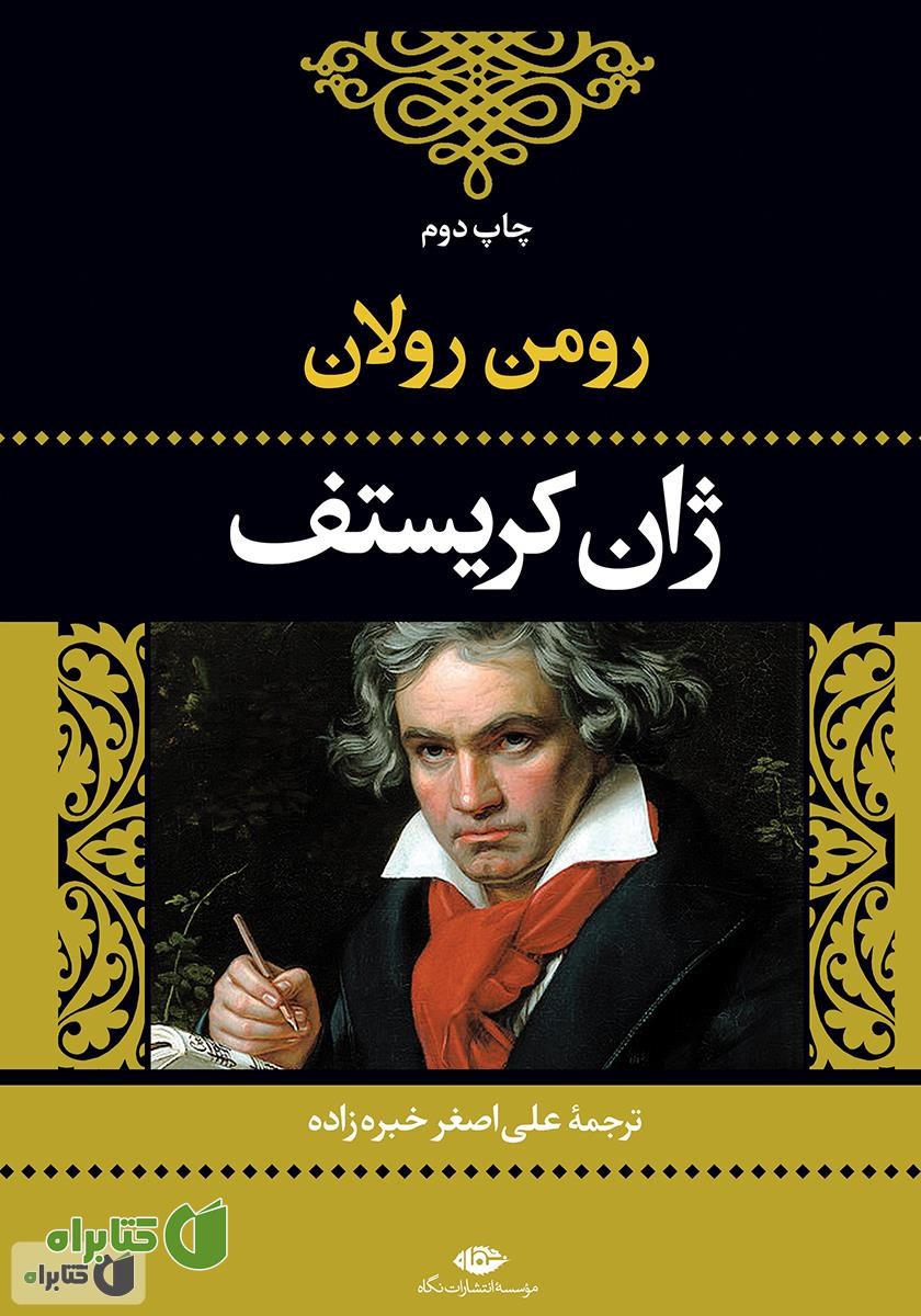 کتاب ژان کریستف: جلد اول
