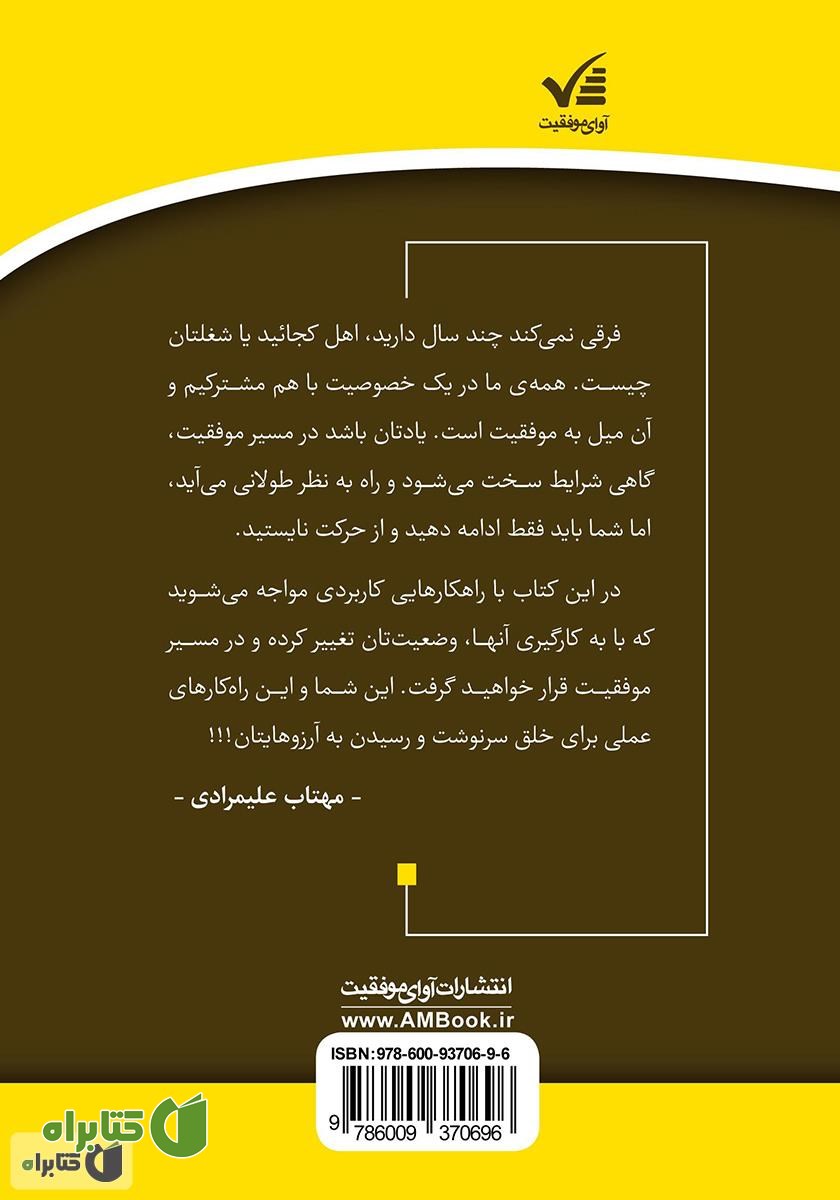 پشت جلد کتاب موفقیت در یک قدمی: با قوانین موفقیت به اوج برسید