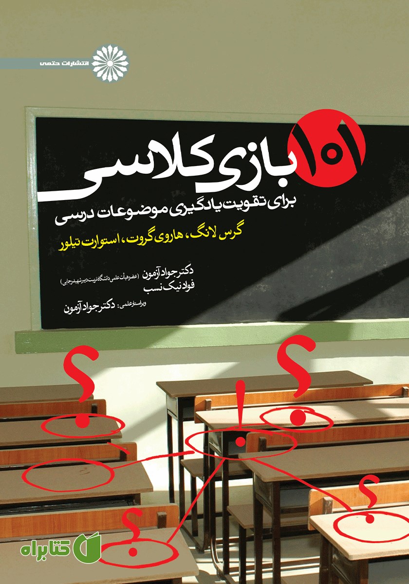 کتاب 101 بازی کلاسی برای تقویت یادگیری موضوعات درسی