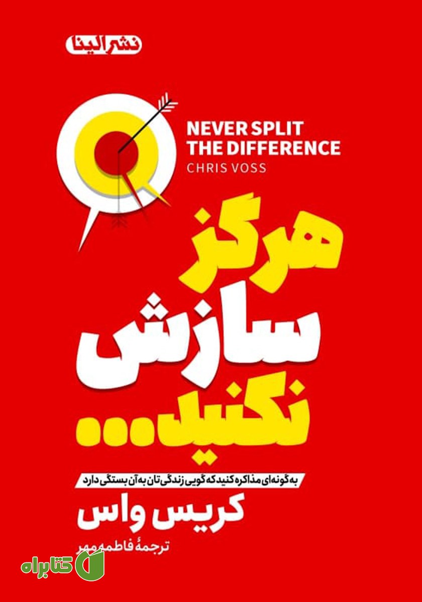 کتاب هرگز سازش نکنید