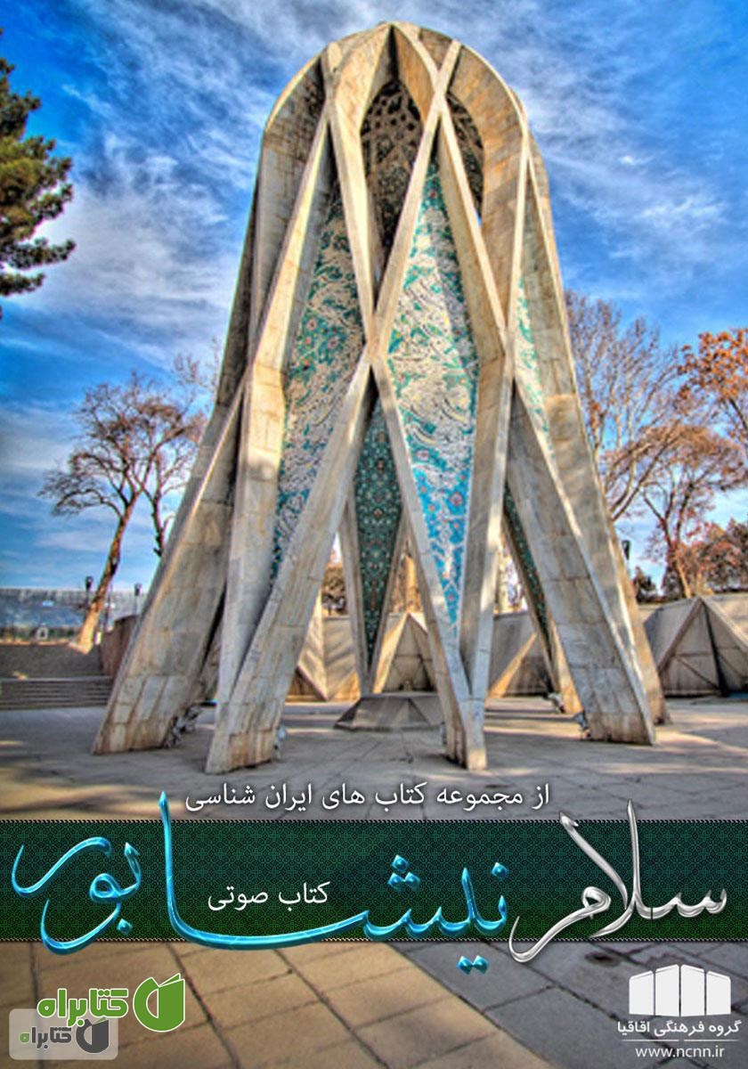 کتاب صوتی سلام نیشابور