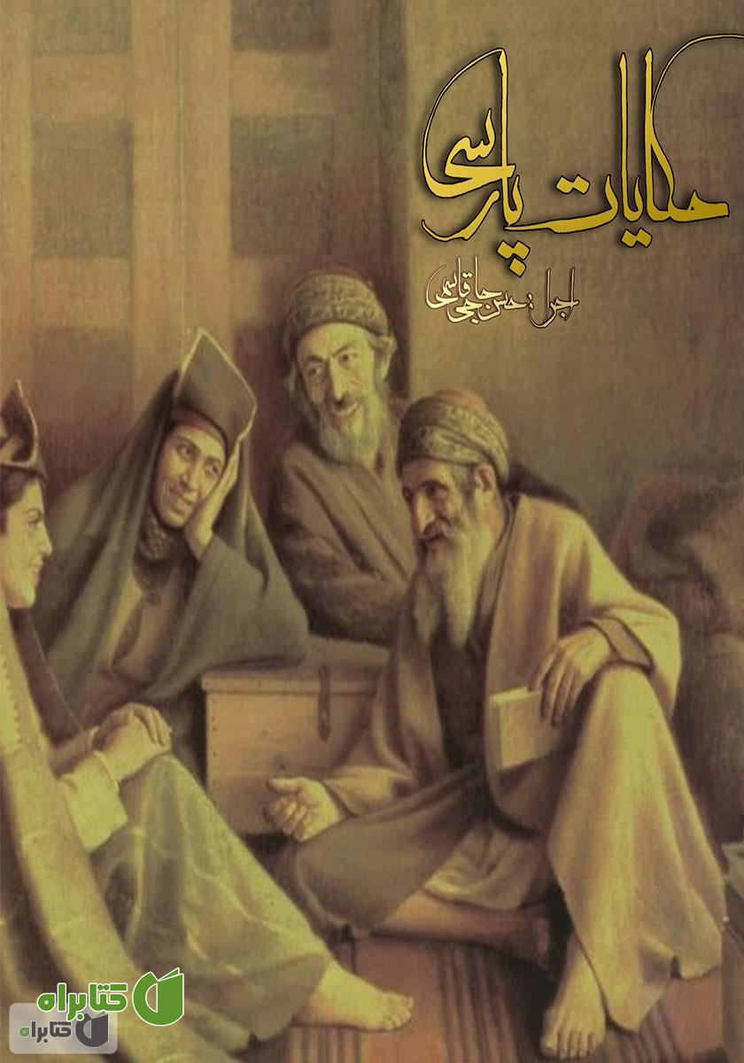 کتاب صوتی حکایات پارسی
