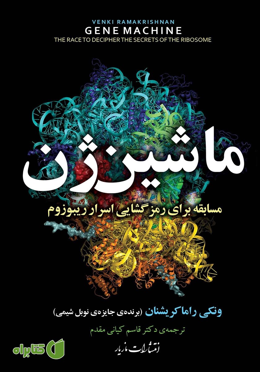 کتاب ماشین‌ ژن