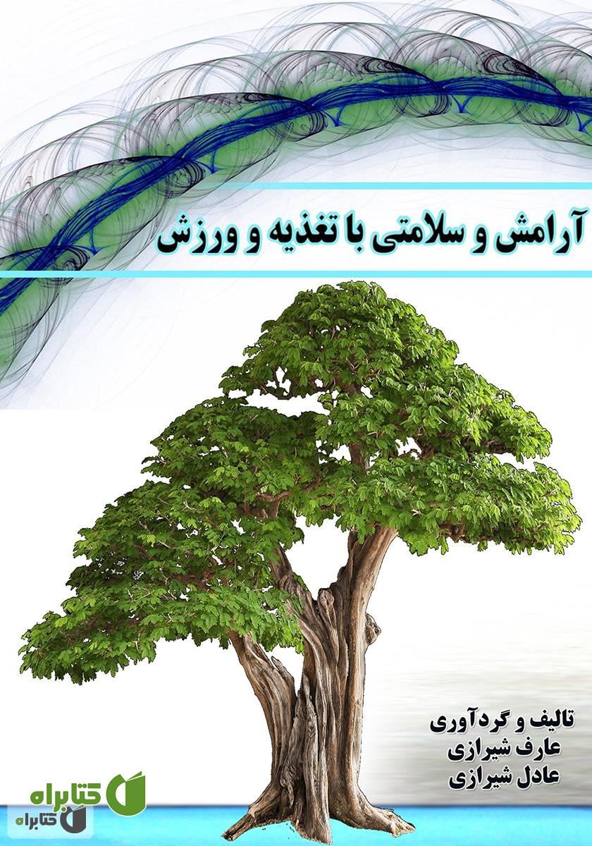 کتاب آرامش و سلامتی با تغذیه و ورزش