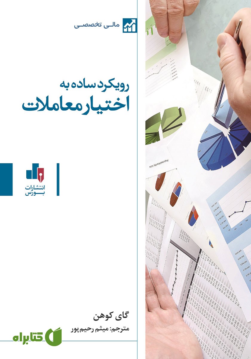 کتاب رویکرد ساده به اختیار معاملات