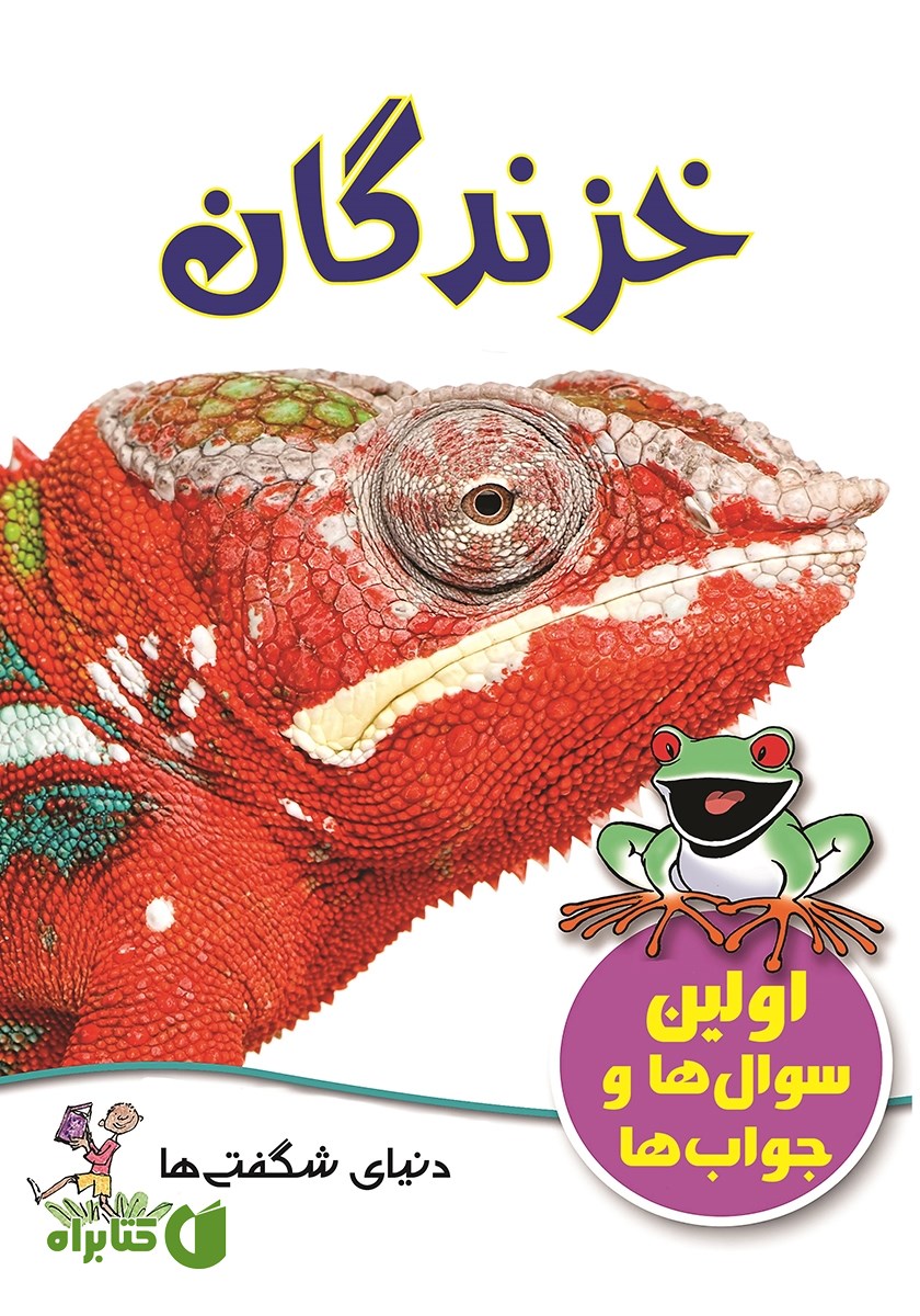 کتاب خزندگان